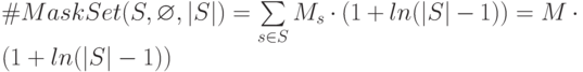 \# MaskSet(S,\varnothing,|S|) =\sum\limits_{s\in S}{M_s}
\cdot(1+ln(|S|-1))= M\cdot(1+ln(|S|-1))