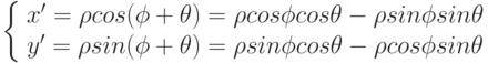 \left\{\begin{array}{ccc}
x'=\rho cos(\phi+\theta)=\rho cos\phi cos\theta-\rho sin\phi sin\theta \\
y'=\rho sin(\phi+\theta)=\rho sin\phi cos\theta-\rho cos\phi sin\theta
\end{array}\right