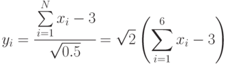 y_i=\cfrac{\sum\limits_{i=1}^{N}{x_i-3}}{\sqrt{0.5}}=\sqrt{2}\left ( \sum\limits_{i=1}^{6}{x_i-3} \right )