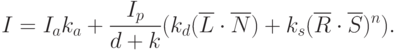 I=I_ak_a+\frac{I_p}{d+k}(k_d (\overline L \cdot \overline N)+k_s (\overline R \cdot \overline S)^n).