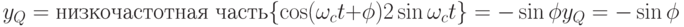 y_Q=\text{низкочастотная часть}\{\cos(\omega_ct+\phi)2\sin\omega_ct\}=-\sin\phi\\y_Q=-\sin\phi
