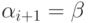 \alpha_{i+1} = \beta