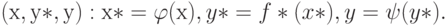 (х,у*,у): х*=\varphi (х), y*=f*(x*), y=\psi (y*).