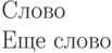 \vbox{\hbox{Слово}
\hbox{Еще слово}}