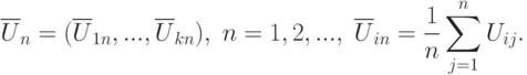 \overline{U}_n=(\overline{U}_{1n},...,\overline{U}_{kn}),\;
n=1,2,...,\; \overline{U}_{in}=\frac{1}{n}\sum_{j=1}^n U_{ij}.
