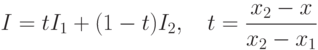 I=tI_1+(1-t)I_2, \quad t=\frac{x_2-x}{x_2-x_1}