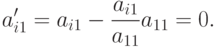 a_{i1}'=a_{i1}-\frac{a_{i1}}{a_{11}}a_{11}=0.