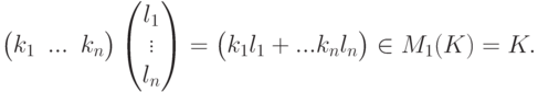 \begin{pmatrix}
k_1 & ... & k_n
\end{pmatrix}
\begin{pmatrix}
l_1\\
\vdots\\
l_n
\end{pmatrix} =
\begin{pmatrix}
k_1l_1+... k_nl_n
\end{pmatrix} \in M_{1}(K)=K.