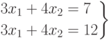 \left.
\begin{aligned}
& 3x_1+4x_2=7 \\
& 3x_1+4x_2=12
\end{aligned}
\right\}