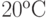 20 ^о С