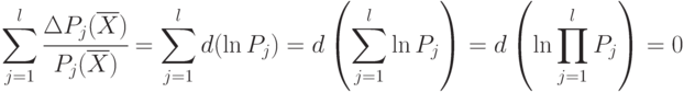\sum\limits_{j=1}^{l}{\cfrac{\Delta P_j(\overline{X})}{ P_j(\overline{X})}} =
\sum\limits_{j=1}^{l}{d(\ln{P_j})} =
d\left (\sum\limits_{j=1}^{l}{\ln{P_j}}\right ) =
d\left ( \ln{\prod\limits_{j=1}^{l}{P_j}}\right ) = 0
