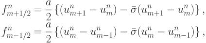 \begin{gather*} 
f_{{m} + 1/2}^{n} = \frac{a}{2} \left\{{(u_{{m} + 1}^{n} - u_m^{n} ) - \bar{\sigma} (u_{{m} + 1}^{n} - u_m^{n} )}\right\},  \\ 
f_{{m} - 1/2}^{n} = \frac{a}{2} \left\{{(u_m^{n} - u_{m - 1}^{n} ) - \bar{\sigma} (u_m^{n} - u_{m - 1}^{n} )}\right\},   \end{gather*}