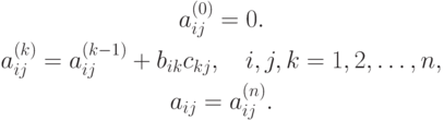 \begin{gathered}
a_{ij}^{(0)}=0.\\
a_{ij}^{(k)}=a_{ij}^{(k-1)}+b_{ik}c_{kj},\quad i,j,k=1,2,\ldots,n,\\
a_{ij}=a_{ij}^{(n)}.
\end{gathered}