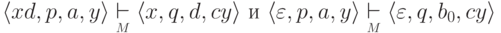 \lp x d , p , a , y \rp \myunderset{ M }{\vdash} \lp x , q , d , c y \rp
\rusand
\lp \varepsilon , p , a , y \rp \myunderset{ M }{\vdash}
\lp \varepsilon , q , b_0 , c y \rp