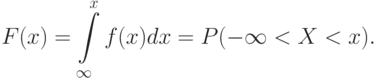 F(x) = \int\limits_\infty^x f(x)dx = P(-\infty < X < x).