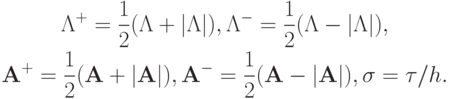 \begin{gather*}  
{\Lambda}^{+} = \frac{1}{2}({{\Lambda}} + \left|{{\Lambda}}\right|), 
{\Lambda}^{-} = \frac{1}{2}({{\Lambda}} - \left| {{\Lambda}}\right|), \\ 
{\mathbf{A}}^{+}=  \frac{1}{2}({\mathbf{A}} + \left| {\mathbf{A}}\right|), 
{\mathbf{A}}^{-} = \frac{1}{2}({\mathbf{A}} -  \left| {\mathbf{A}}\right|), 
 {\sigma}= \tau/h.  \end{gather*}
