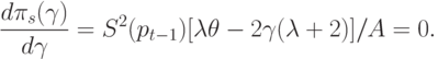 \frac{d\pi_s(\gamma)}{d\gamma}=S^2(p_{t-1})[\lambda
\theta-2\gamma(\lambda+2)]/A=0.