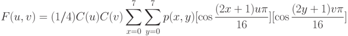 F(u,v)=(1/4)C(u)C(v)\sum_{x=0}^7\sum_{y=0}^7 p(x,y)[\cos\frac{(2x+1)u\pi}{16}][\cos\frac{(2y+1)v\pi}{16}]