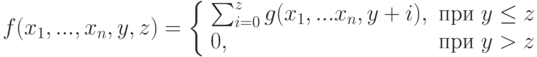 \def\text#1{#1}
f(x_1, ..., x_n,y,z)=\left\{ \begin{array}{ll}
\sum_{i=0}^z g(x_1,...x_n,y+i),& \text{ при\ y \leq z}\\
0,& \text{ при }\ y > z
\end{array}\right.
