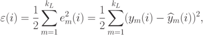 \varepsilon(i)=\frac12\sum_{m=1}^{k_L}e_m^2(i)=\frac12\sum_{m=1}^{k_L}(y_m(i)-\widehat{y}_m(i))^2,