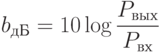 b_{дБ}=10\log\frac{P_{вых}}{P_{вх}}