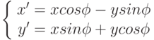 \left\{\begin{array}{ccc} x'=x cos\phi-y sin\phi \\ y'=x sin\phi+y cos\phi \end{array}\right