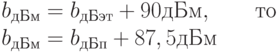 b_{дБм}=b_{дБэт}+90дБм,\qquad то\\ b_{дБм}=b_{дБп}+87,5дБм\\