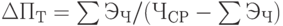 \DeltaП_Т = \sum Э_Ч / (Ч_{СР} - \sum Э_Ч)