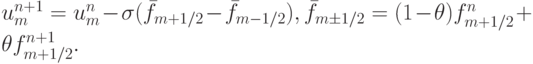 u_m^{n + 1} = u_m^{n} - \sigma (\bar{f}_{{m} + 1/2} - \bar{f}_{{m} - 1/2} ), 
 \bar{f}_{{m}  \pm  1/2} = (1 - \theta )f_{{m} + 1/2}^{n} +  \theta f_{{m} + 1/2}^{n + 1}.