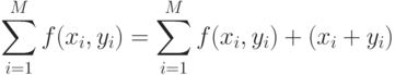 \sum\limits_{i=1}^{M}{f(x_i,y_i)}= {\sum\limits_{i=1}^{M}{f(x_i,y_i)}} + (x_i + y_i)