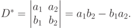 D^*=
\begin{vmatrix}
a_1 & a_2 \\
b_1 & b_2
\end{vmatrix}
=a_1 b_2 - b_1 a_2.