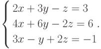 \left\{
\begin{aligned}
&2x+3y-z=3 \\
&4x+6y-2z=6 \\
&3x-y+2z=-1
\end{aligned}.
\right.