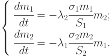 \left \{
\begin{array}{l}
\cfrac{dm_1}{dt} = - \lambda_2\cfrac{\sigma_1 m_1}{S_1}m_2;\\
\cfrac{dm_2}{dt} = - \lambda_1\cfrac{\sigma_2 m_2}{S_2}m_1.
\end{array}
