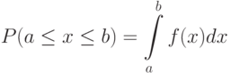 P(a\le x \le b)=\int\limits_{a}^{b}{f(x)dx}