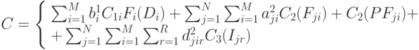 C = \left\{\begin{array} {l}\sum_{i=1}^M{b_i^1 C_{1i} F_i(D_i)} + 
           \sum_{j=1}^N{\sum_{i=1}^M a_{ji}^2 C_2(F_{ji})+ C_2(PF_{ji})} + \\
           + \sum_{j=1}^N{\sum_{i=1}^M{\sum_{r=1}^R d_{jir}^2 C_3(I_{jr})}}}
           \end{array}