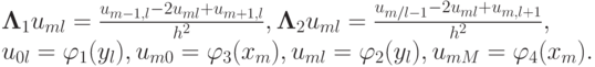 ${{\bf \Lambda }}_1 u_{ml} = \frac{{u_{{m} - 1,l} -
2u_{ml} + u_{{m} + 1,l} }}{{h^2 }},
{{\bf \Lambda }}_2 u_{ml} = \frac{{u_{{m}/l - 1} -
2u_{ml} + u_{{m},l + 1} }}{{h^2
}},$\\
$u_{0l} = \varphi _1 (y_l ),
u_{{m}0} = \varphi _3 (x_{m} ),
u_{ml} = \varphi _2 (y_l ),
u_{{m}{M}} = \varphi _4 (x_{m} ).
$
