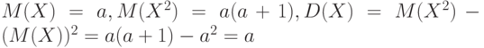 M(X) = a, M(X^2) = a(a+1), D(X) = M(X^2) - (M(X))^2 = a(a+1) - a^2 = a
