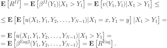 \mathbf E\left[R^{II}\right] = \mathbf E\left[\beta^{II}(Y_1) | X_1 > Y_1\right] = \mathbf E\left[\vphantom{1^2}v(Y_1,Y_1) | X_1 > Y_1\right] \le \\ \le \mathbf E\left[\mathbf E\left[\vphantom{1^2}u(X_1,Y_1,Y_2,\ldots,Y_{N-1})|X_1=x,Y_1=y\right] | X_1 > Y_1\right] = \\ = \mathbf E\left[\vphantom{1^2}u(X_1,Y_1,Y_2,\ldots,Y_{N-1}) | X_1 > Y_1\right] = \\ = \mathbf E\left[\beta^{\mathrm{Eng}2}(Y_1,Y_2,\ldots,Y_{N-1})\right] = \mathbf E\left[R^{\mathrm{Eng}}\right].