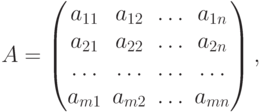 A=
\begin{pmatrix}
a_{11} & a_{12} & \ldots & a_{1n} \\
a_{21} & a_{22} & \ldots & a_{2n} \\
\ldots & \ldots & \ldots & \ldots \\
a_{m1} & a_{m2} & \ldots & a_{mn}
\end{pmatrix},