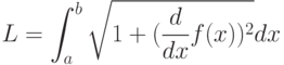 L=\int_a^b{\sqrt{1+(\frac{d}{dx}f(x))^2}}dx