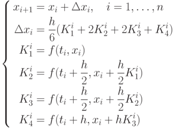 \left\{
\begin{aligned}
x_{i+1} &=x_i+\Delta x_i,\quad i=1,\dots, n\\
\Delta x_i &=\frac{h}{6}(K_1^i+2K_2^i+2K_3^i+K_4^i)\\
K_1^i &=f(t_i,x_i)\\
K_2^i &=f(t_i+\frac{h}{2},x_i+\frac{h}{2}K_1^i)\\
K_3^i &=f(t_i+\frac{h}{2},x_i+\frac{h}{2}K_2^i)\\
K_4^i &=f(t_i+h,x_i+hK_3^i)
\end{aligned}
\right.
