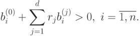 b_{i}^{(0)}+ \sum\limits_{j=1}^{d}r_{j}b_{i}^{(j)}> 0,\
  i=\overline{1,n}.
