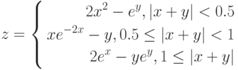 $$
z=\left\{
\begin{aligned}
2x^{2}-e^{y}, |x+y|<0.5\\
xe^{-2x}-y, 0.5\leq|x+y|<1\\
2e^{x}-ye^{y}, 1\leq|x+y|
\end{aligned}
\right.
$$