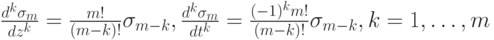 \frac{d^k \sigma_m}{dz^k}=\frac{m!}{(m-k)!}\sigma_{m-k}, \frac{d^k \sigma_m}{dt^k}=\frac{(-1)^km!}{(m-k)!}\sigma_{m-k}, k=1, \dots, m