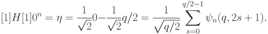 \sz[1] H[1]\ket{0^n}=\ket\eta= \frac{1}{\sqrt2}\ket{0}-\frac{1}{\sqrt2}\ket{q/2}= \frac{1}{\sqrt{q/2}}\sum_{s=0}^{q/2-1}\ket{\psi_n(q,2s+1)}.