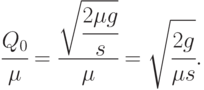 \cfrac{Q_0}{\mu} = \cfrac{\sqrt{\cfrac{2\mu g}{s}}}{\mu} = \sqrt{\cfrac{2g}{\mu s}}.