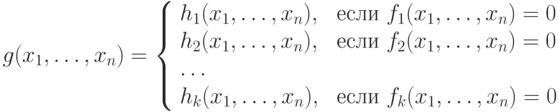g(x_1,\ldots, x_n)=
\left\{
\begin{array}{ll}
h_1(x_1,\ldots, x_n), & \mbox{ если } f_1(x_1,\ldots, x_n)=0\\
h_2(x_1,\ldots, x_n), & \mbox{ если } f_2(x_1,\ldots, x_n)=0\\
\ldots \\
h_k(x_1,\ldots, x_n), & \mbox{ если } f_k(x_1,\ldots, x_n)=0\\
\end{array}
\right.
