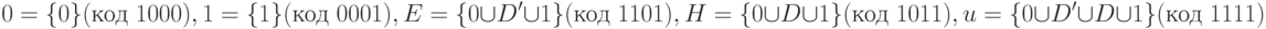 0=\lbrace 0\rbrace (\text{код }1000), 1=\lbrace 1\rbrace (\text{код }0001),E=\lbrace 0 \cup D^\prime \cup 1 \rbrace (\text{код }1101),\\H=\lbrace 0 \cup D \cup 1 \rbrace (\text{код }1011), u=\lbrace 0\cup D^\prime \cup D \cup 1\rbrace (\text{код }1111)