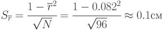 S_{\overline{r}}=\cfrac{1-\overline{r}^2}{\sqrt{N}}=\cfrac{1-0.082^2}{\sqrt{96}}\approx 0.1 см