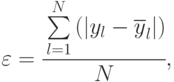 \varepsilon=\cfrac{\sum\limits_{l=1}^N{(|y_l -\overline{y}_l|)}}{N},